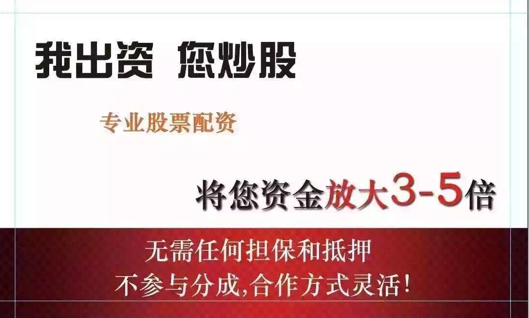 A股配资：助力投资者放大收益，谨慎操作，风险自负